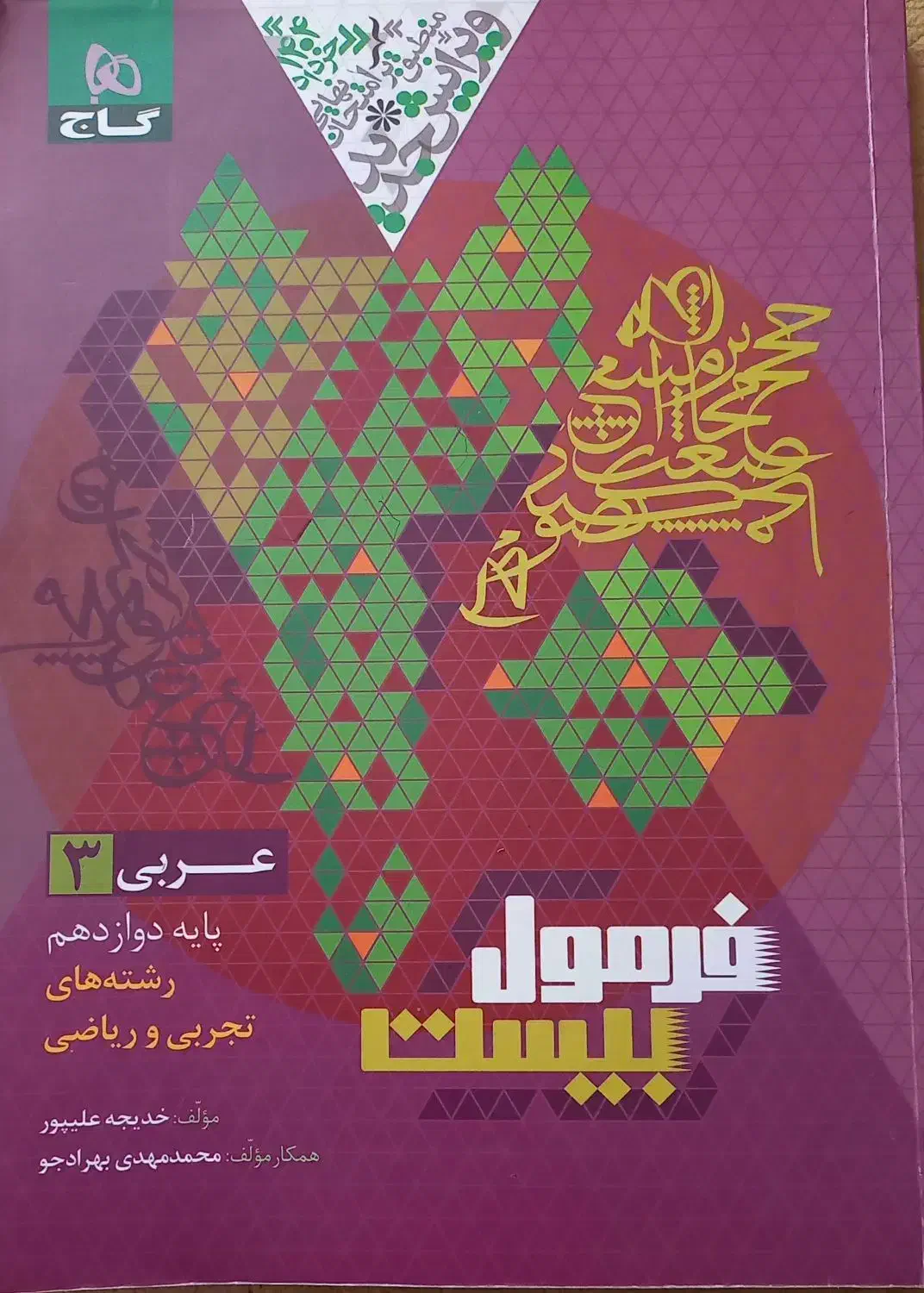 فرمول بیست عربی دوازدهم|کتاب و مجله آموزشی|آزادشهر, |دیوار