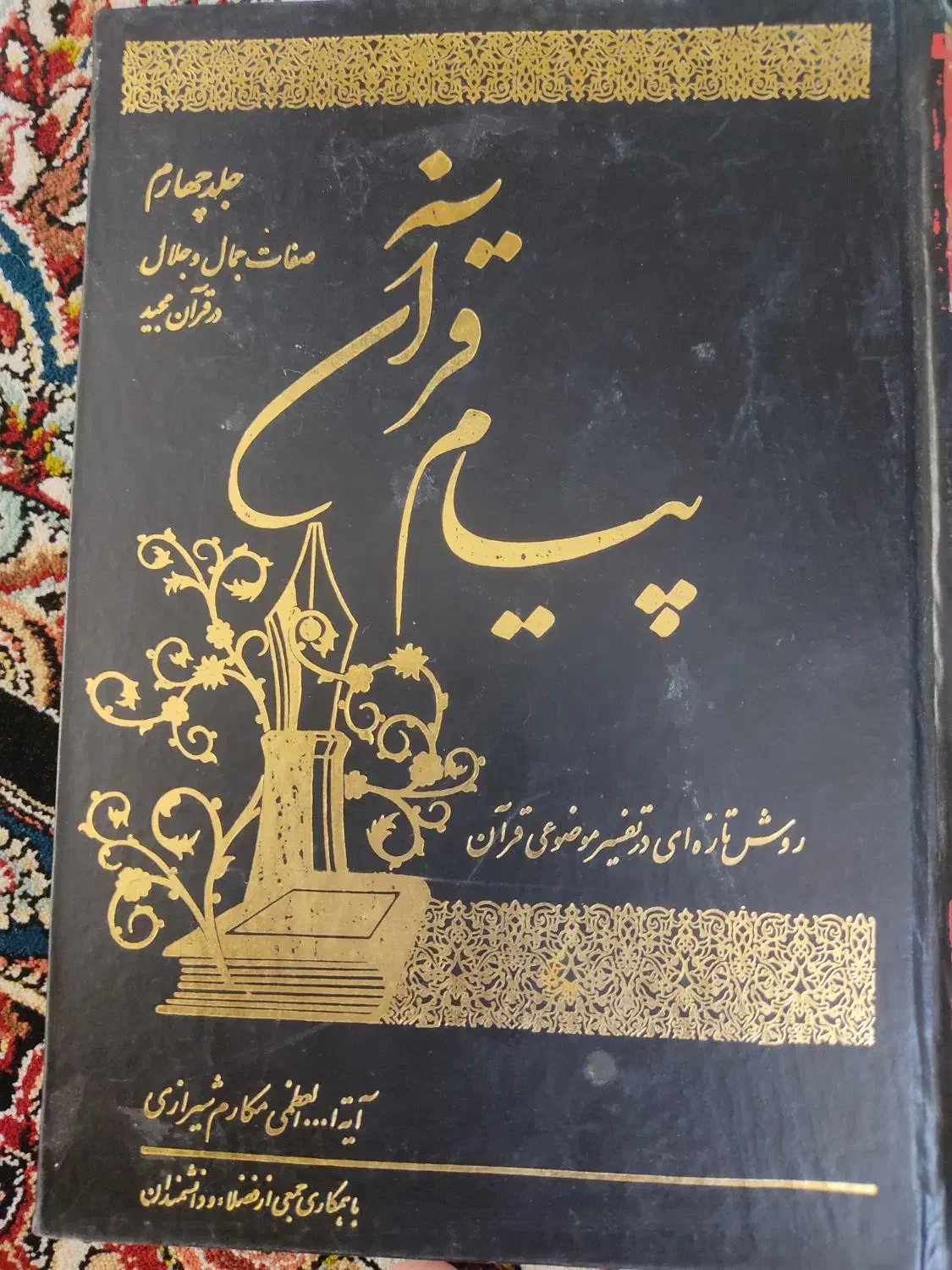 کتاب های تفسیر،|کتاب و مجله مذهبی|قم, پردیسان|دیوار