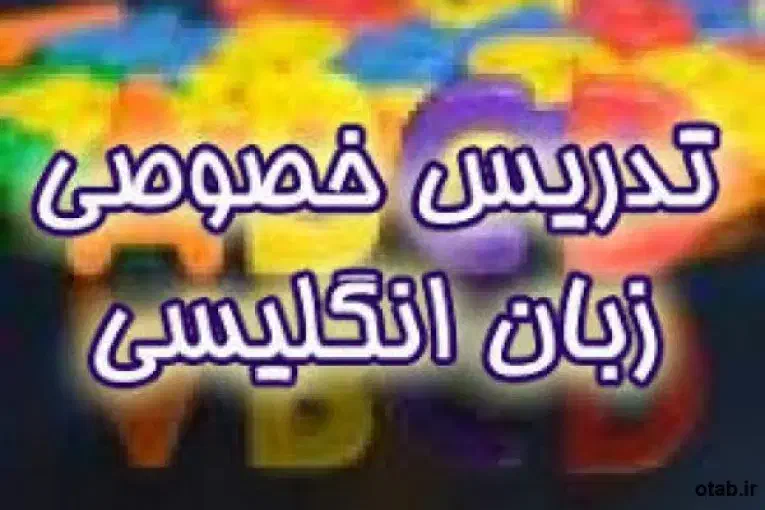 تدریس خصوصی زبان انگلیسی|خدمات آموزشی|خرم‌آباد, |دیوار