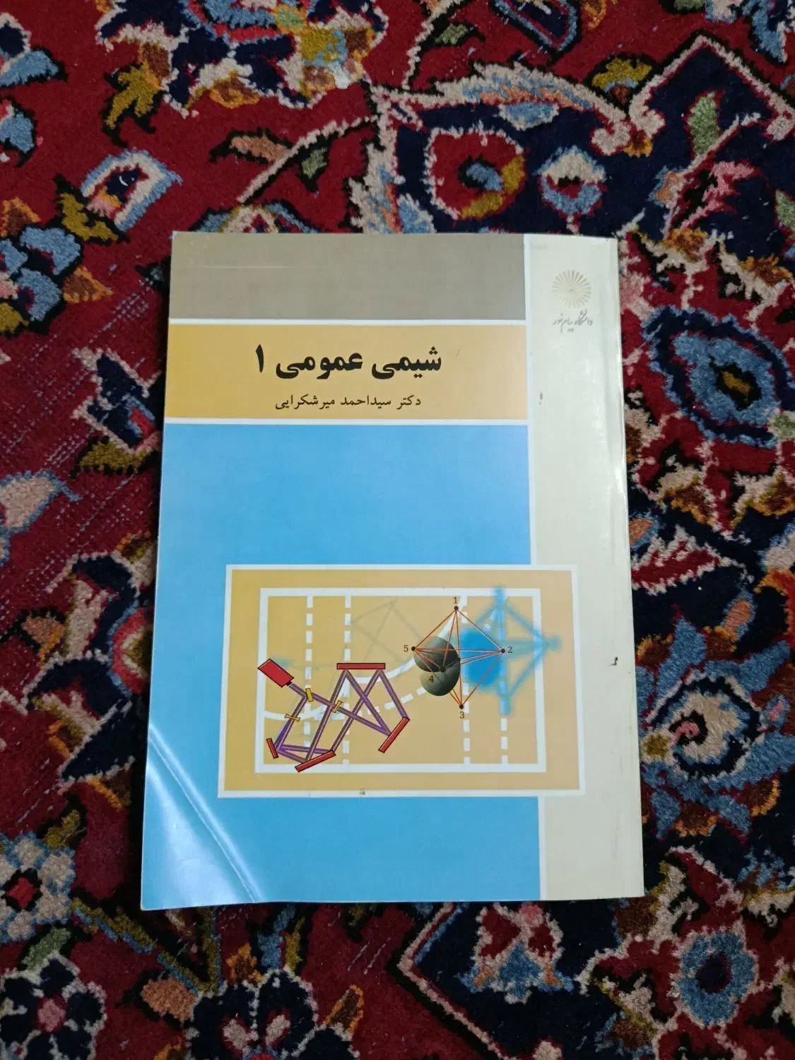 کلی کتاب و جزوه پیام نور دارم عمومی|کتاب و مجله آموزشی|کارون, |دیوار
