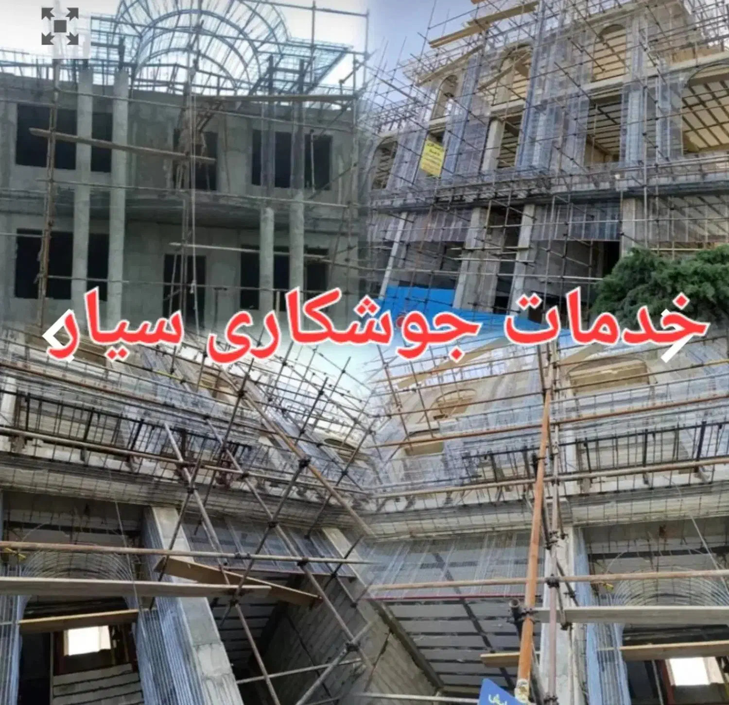 جوشکاری ساختمان|خدمات پیشه و مهارت|لاهیجان, شیشه گران|دیوار