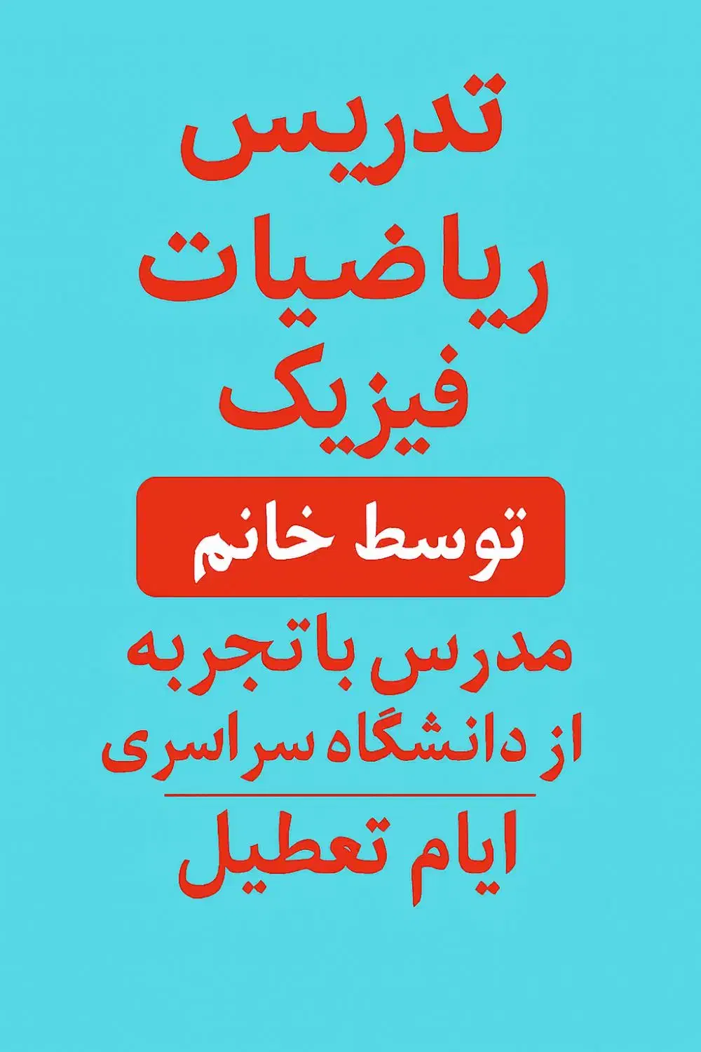 تدریس تخصصی ریاضیات و فیزیک|خدمات آموزشی|همدان, |دیوار