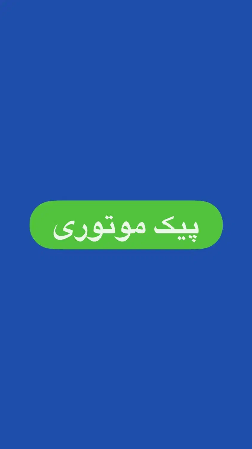 رانند موتور / جهت کار در پیک موتوری|استخدام حمل و نقل|گرگان, |دیوار