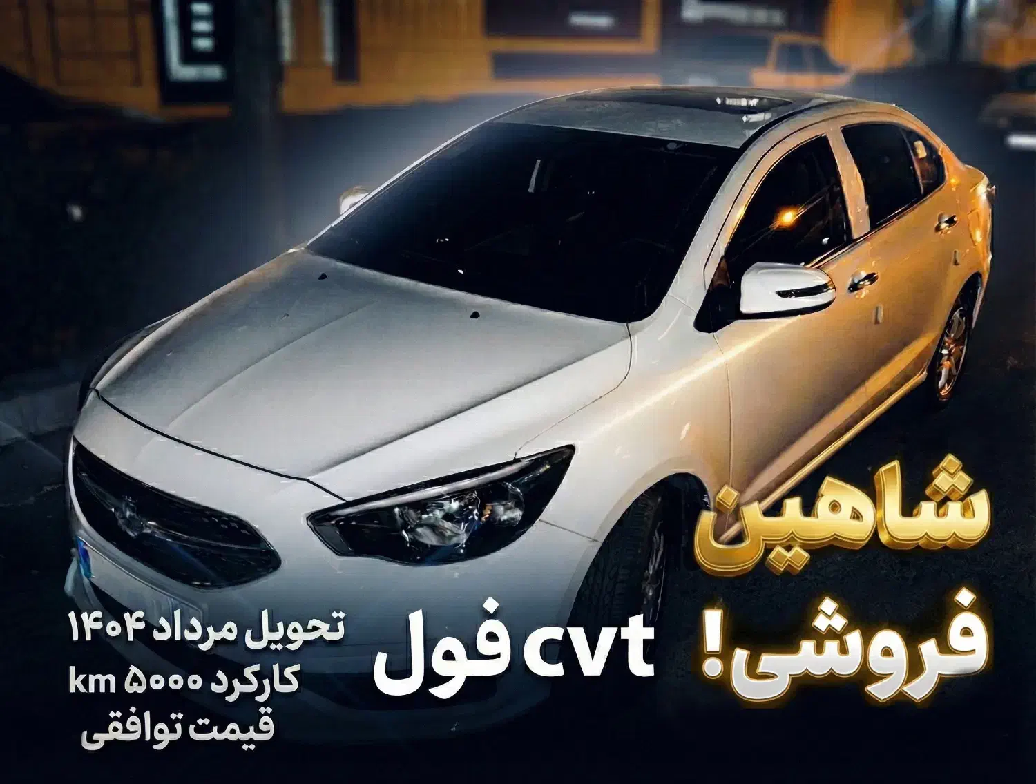 شاهین اتومات cvt|خودرو سواری و وانت|قزوین, |دیوار