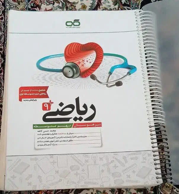 ریاضی نهم انتشارات کاهه|کتاب و مجله آموزشی|قم, چهل درخت‎|دیوار