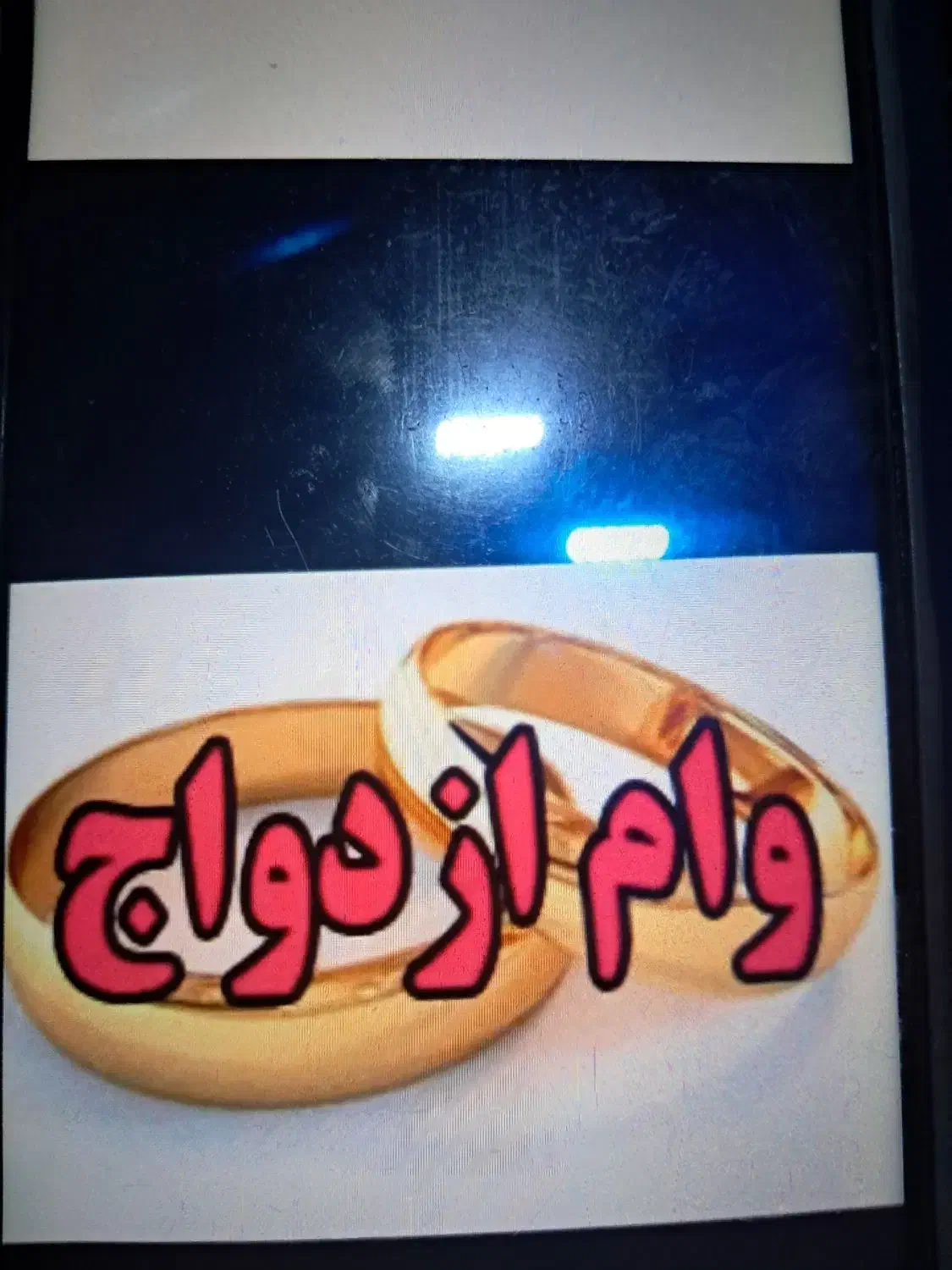 خریدار وام ازدواج کد ملی یزد|خدمات مالی، حسابداری، بیمه|یزد, |دیوار