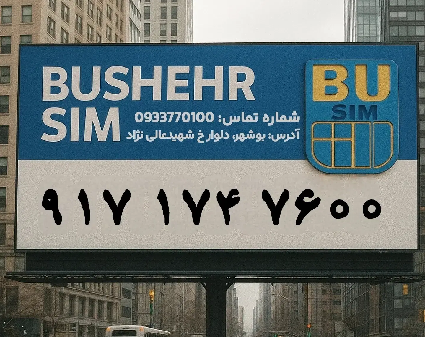۹۱۷.۱۷۴.۷۶۰۰|سیمکارت|بوشهر, |دیوار