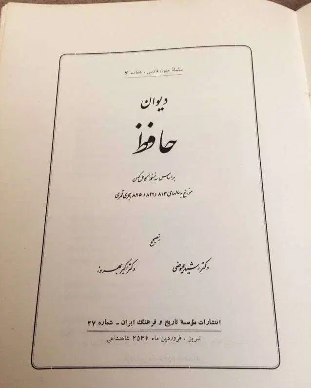 حافظ (بر اساس سه نسخه کهن و کامل)|کتاب و مجله ادبی|تبریز, |دیوار