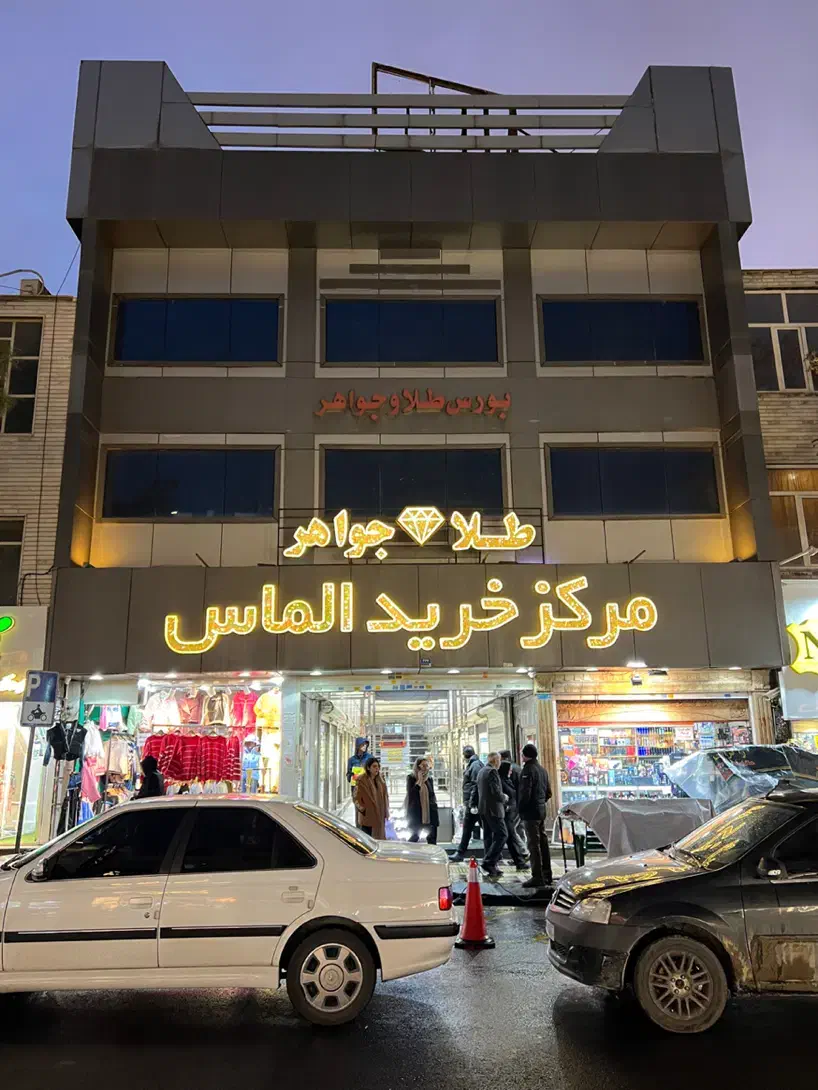 رهن کامل|اجارهٔ مغازه و غرفه|تهران, افسریه شمالی|دیوار