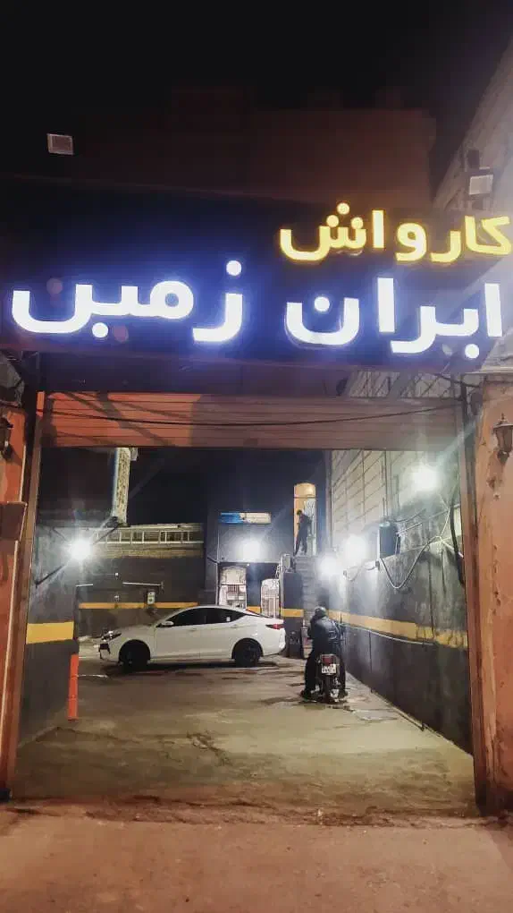 کارگر کارواش|استخدام سرایداری و نظافت|قم, زنبیل آباد|دیوار