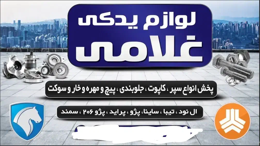 لوازم یدکی غلامی|قطعات یدکی و لوازم جانبی|کرمانشاه, |دیوار