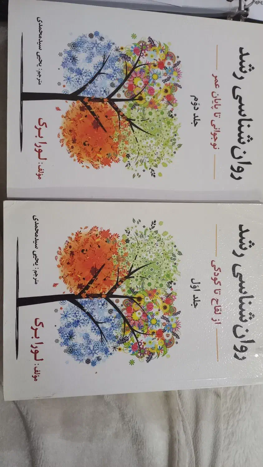 روانشناسی رشد لورا برک|کتاب و مجله آموزشی|قم, باغ شازده|دیوار