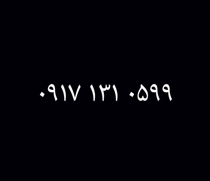 0917.131.0599|سیم‌کارت|فسا, |دیوار