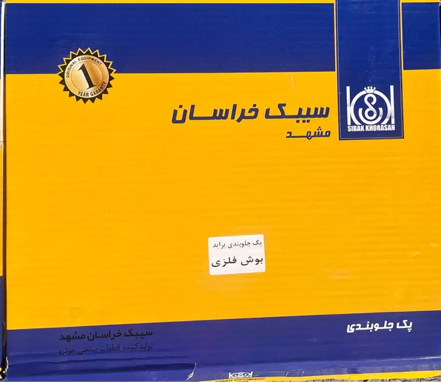 پک و کیت جلوبندی پراید خراسان بوش فلزی|قطعات یدکی و لوازم جانبی|شیراز, کوشک میدان|دیوار