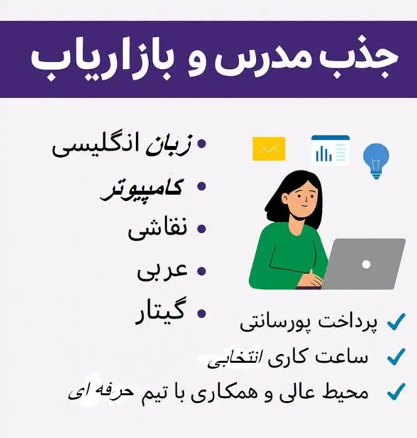 آموزشگاه معتبر در مشهد نیروی کار جذب میکند|استخدام آموزشی|مشهد, محمدآباد|دیوار