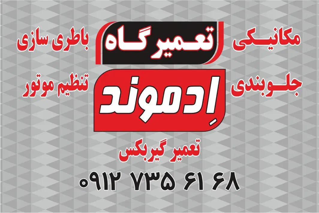 تعمیرگاه باطریسازی ادموند|خدمات موتور و ماشین|تهران, تهرانسر مرکزی|دیوار