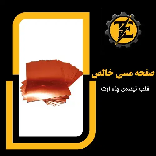 صفحه مسی خالص چاه ارت|مصالح و تجهیزات ساختمان|زنجان, |دیوار