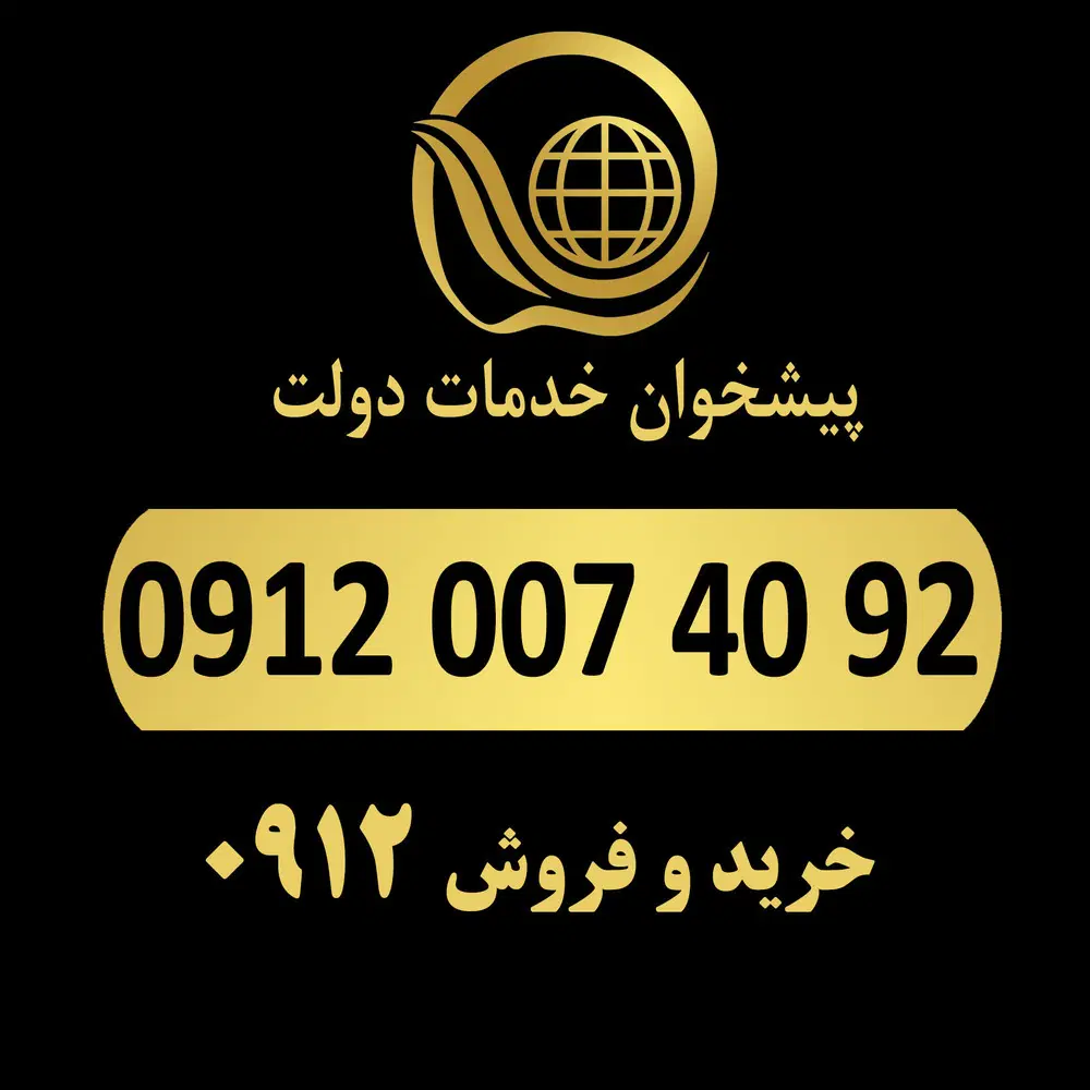 0912.007.40.92|سیم‌کارت|تهران, گاندی|دیوار
