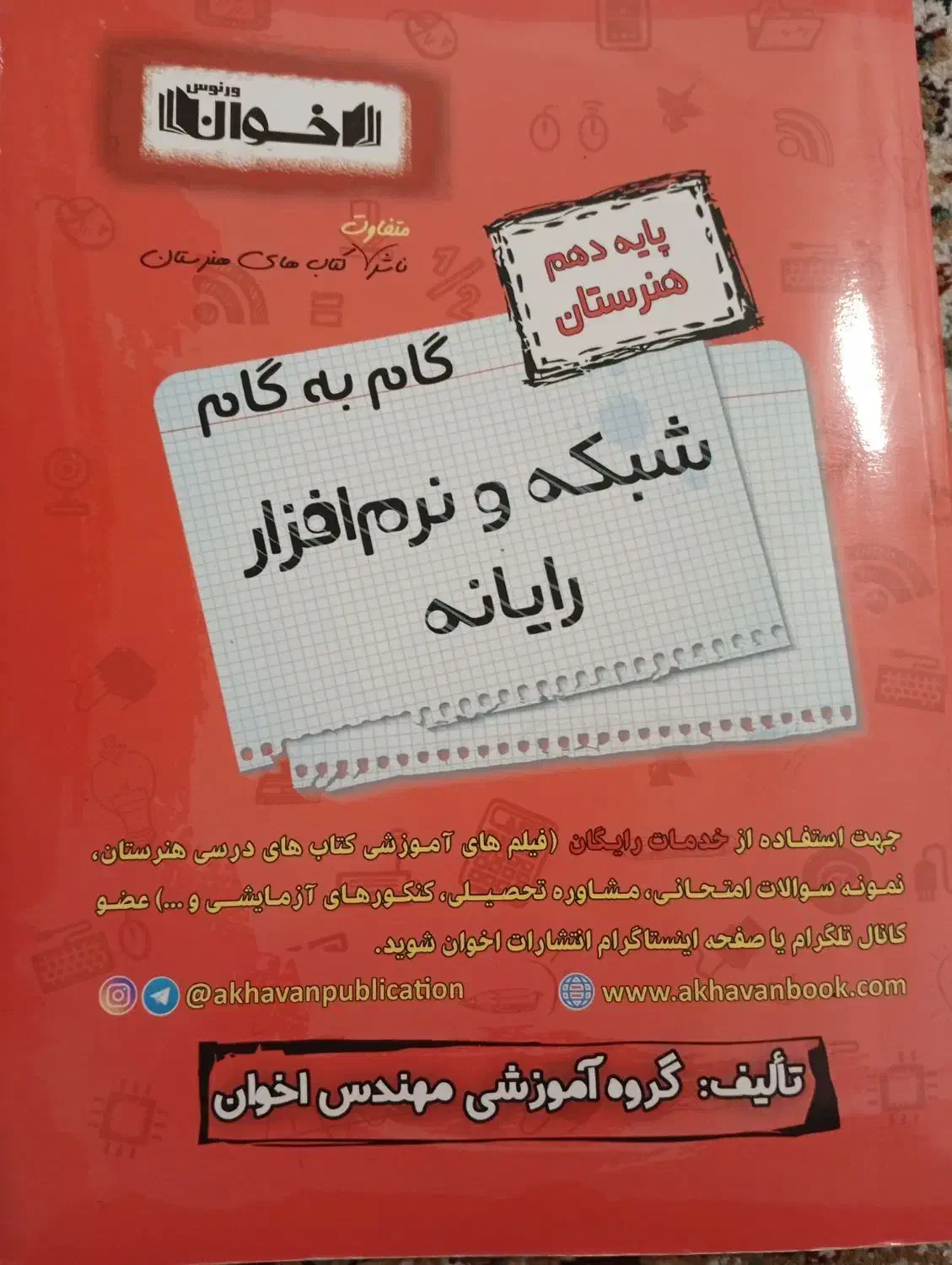 کتاب گام به گام سال دهم رشته شبکه و نرم افزار|کتاب و مجله آموزشی|اهواز, کوی آغاجاری|دیوار