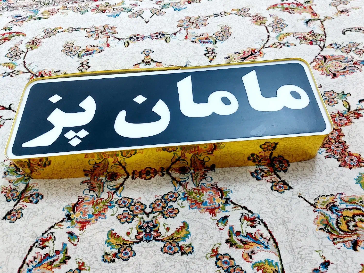 تابلو مغازه مامان پز روشن میشود|تابلو، نقاشی، عکس|کرمان, |دیوار