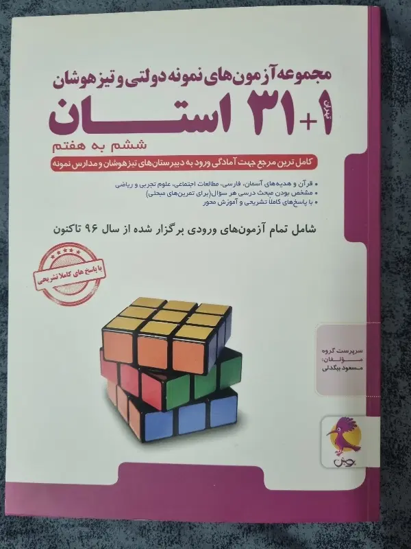 مجموعه آزمونهای تیزهوشان ونمونه دولتی۳۱+۱|کتاب و مجله آموزشی|تهران, پرستار|دیوار
