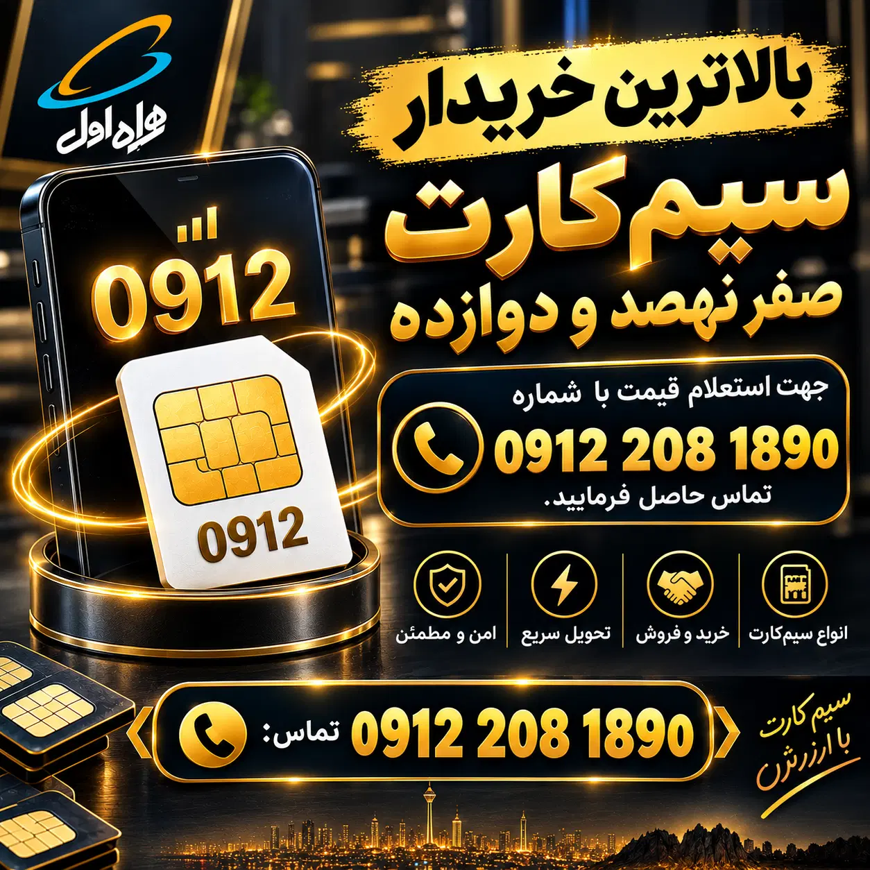 خرید و فروش سیم کارت 0912|سیمکارت|تهران, پاسداران|دیوار