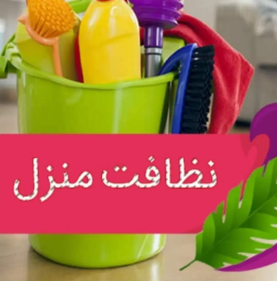 نظافت منزل تمیزی در شهر|خدمات نظافت|صومعه‌سرا, |دیوار