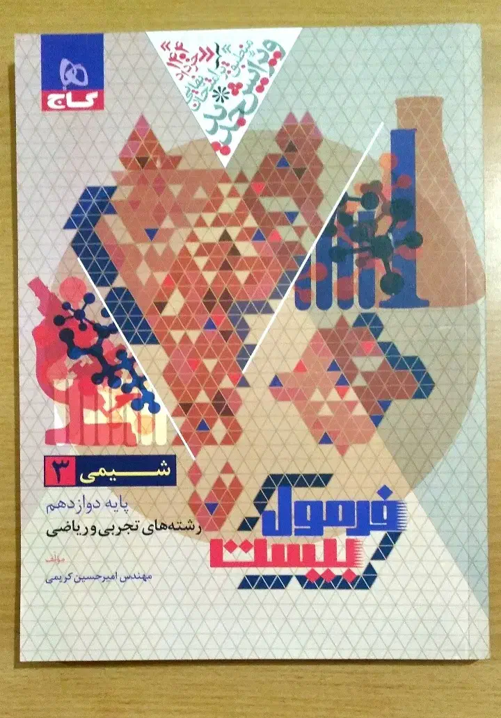 فرمول بیست نهایی گاج رشته تجربی ۱۴۰۴|لوازم التحریر|اهواز, کوی رمضان|دیوار