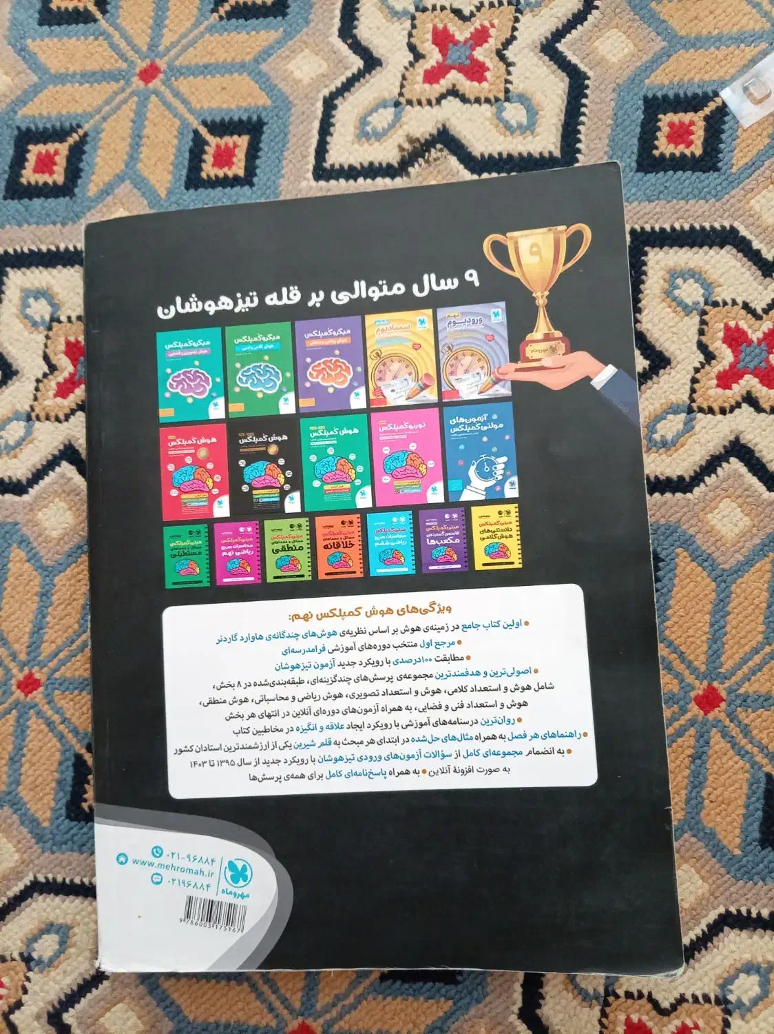 هوش کمپلکس نهم و هشتم(کتاب تیزهوشان)|کتاب و مجله آموزشی|برخوار, |دیوار