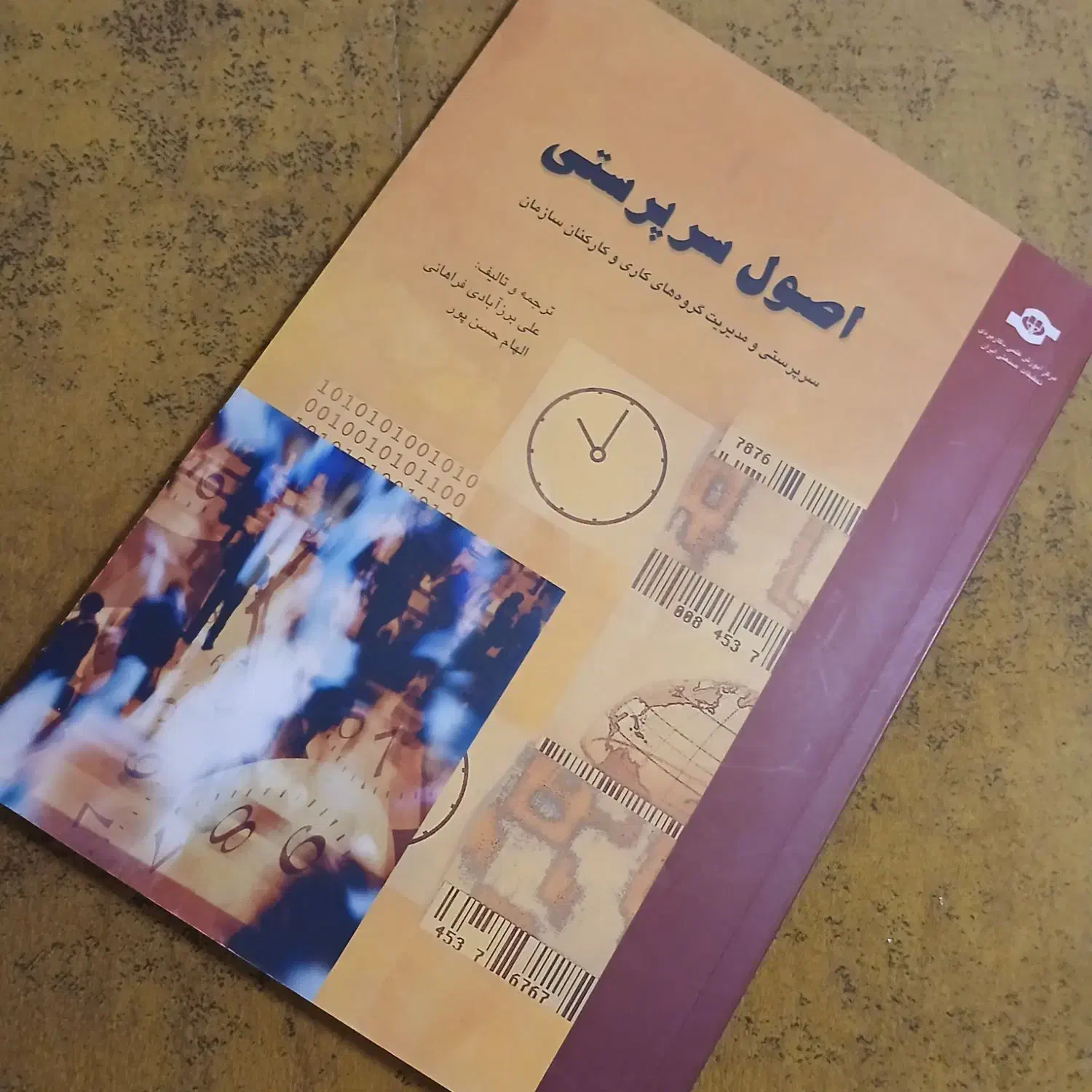 کتاب اصول سرپرستی|کتاب و مجله آموزشی|تهران, مجیدیه|دیوار