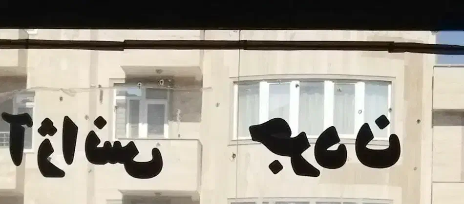 راننده با خودرو سواری|استخدام حمل و نقل|اردبیل, |دیوار