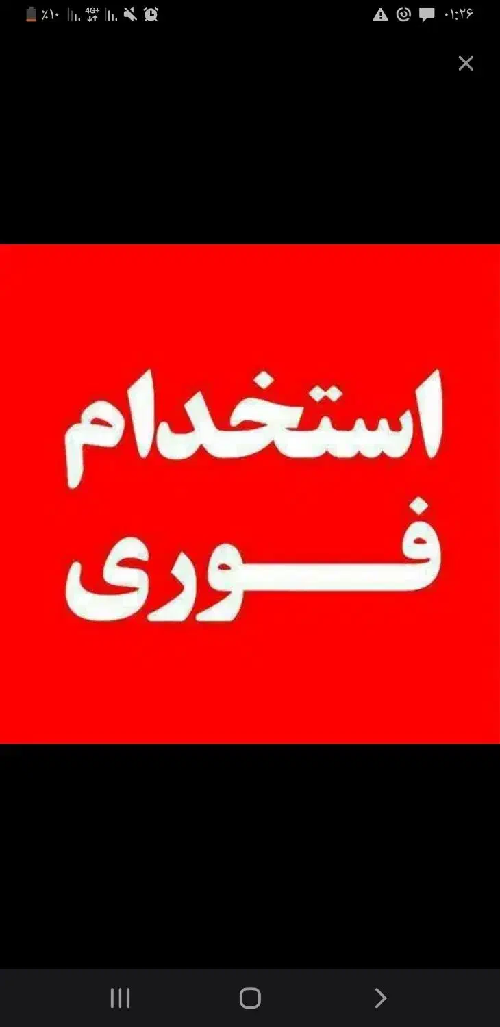 جذب فوری نیرو|استخدام بازاریابی و فروش|تهران, نجات اللهی|دیوار