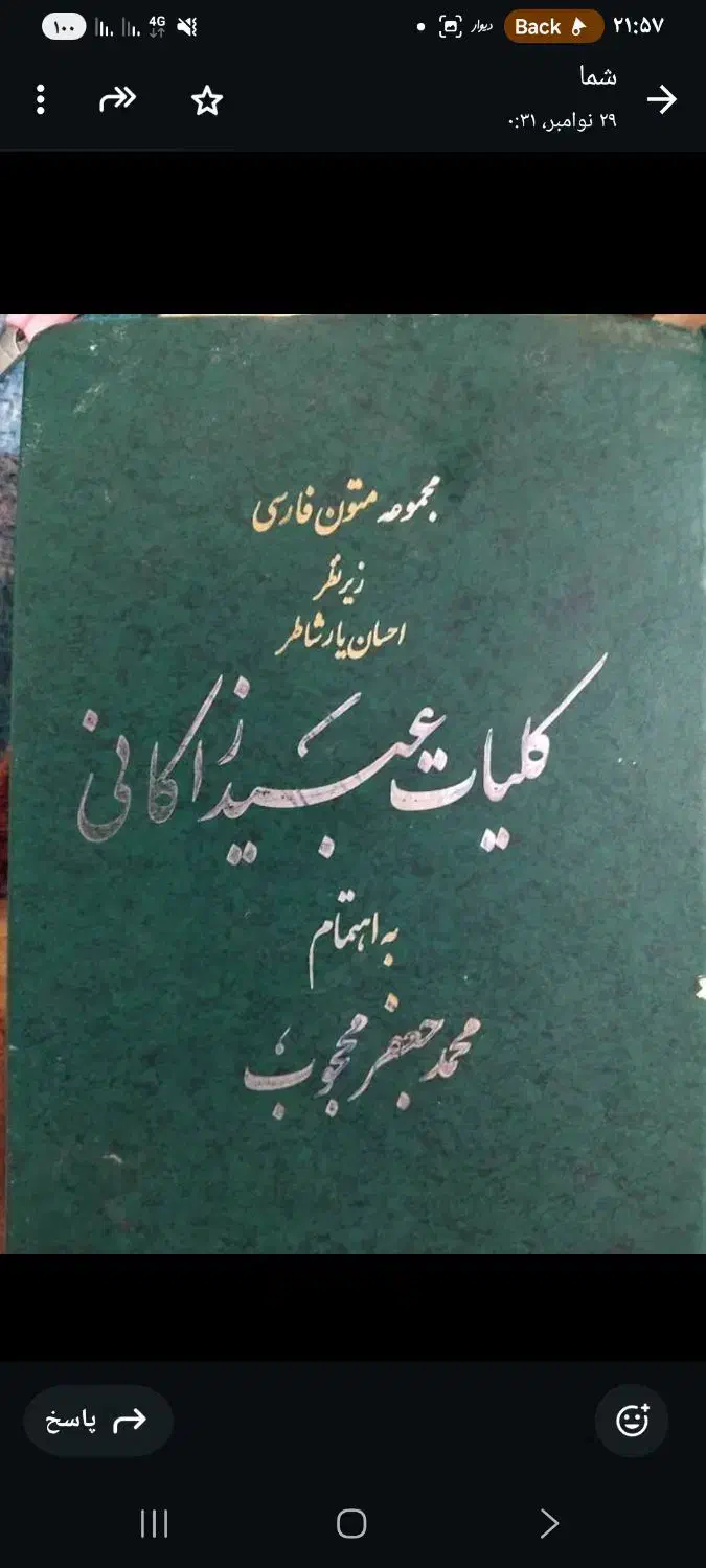 کلیات عبیدالله زاکانی|کتاب و مجله تاریخی|قیروکارزین, |دیوار