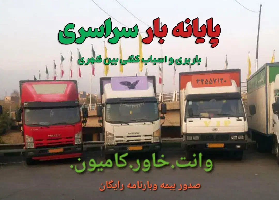 حمل باربین شهری خاور برون شهری وانت کامیون شهرستان|خدمات حمل و نقل|تهران, یافت‌آباد|دیوار