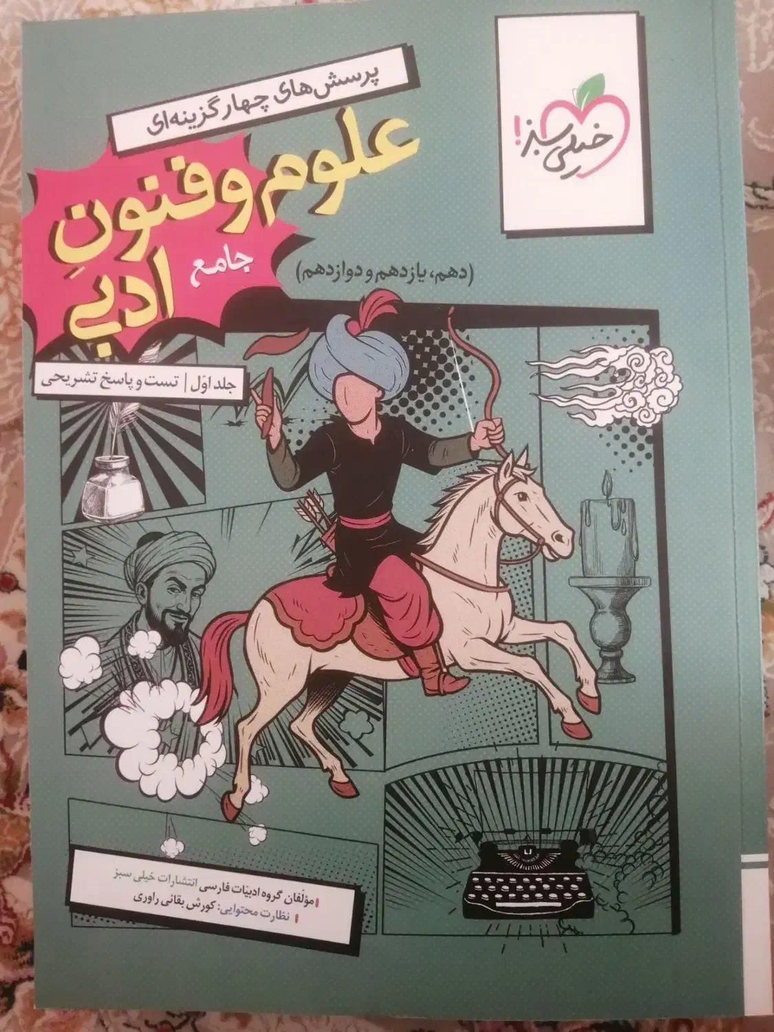 کتاب تست علوم و فنون و عربی خیلی سبز جامع|کتاب و مجله آموزشی|نائین, |دیوار