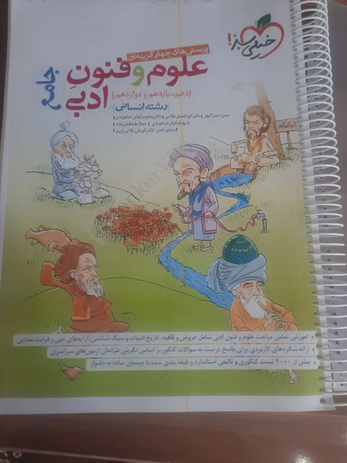 پرسش های چهار گزینه ای علوم وفنون ادبی خیلی سبز|کتاب و مجله آموزشی|سلماس, |دیوار