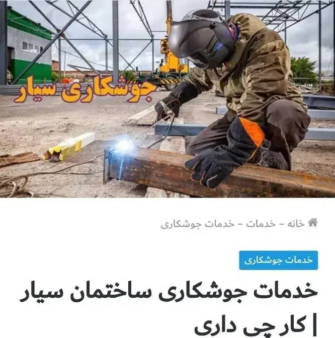 خدمات جوشکاری ساختمان سیارکارچی داری|خدمات پیشه و مهارت|اقبالیه, |دیوار