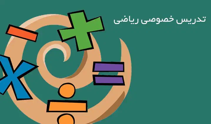 معلم خصوصی اول و دوم و سوم ابتدایی - ریاضی و فارسی|خدمات آموزشی|خمینی‌شهر, |دیوار