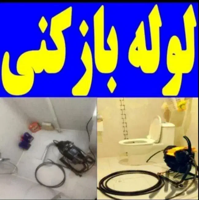 لوله بازکنی چاه بازکنی ارزان سراسررشت حومه۵۰٪تخفیف|خدمات پیشه و مهارت|رشت, گلسار|دیوار
