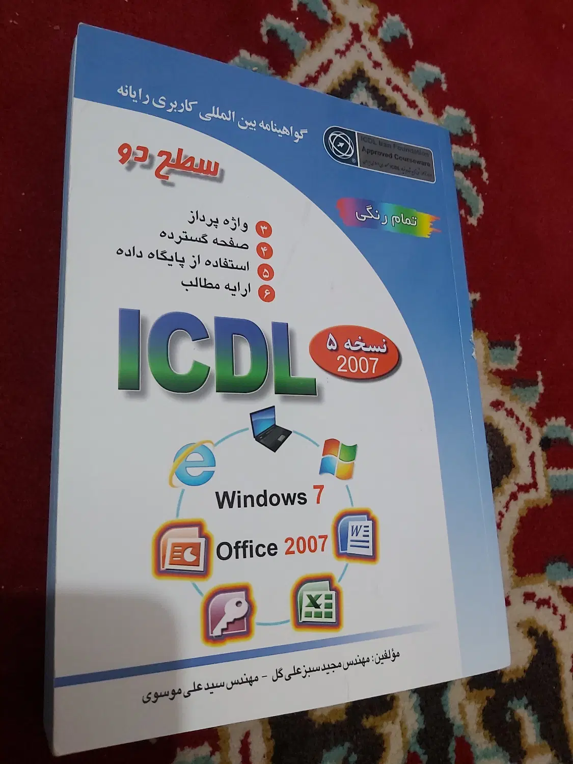 icdl 1&2|کتاب و مجله آموزشی|پرند, فاز ۶|دیوار