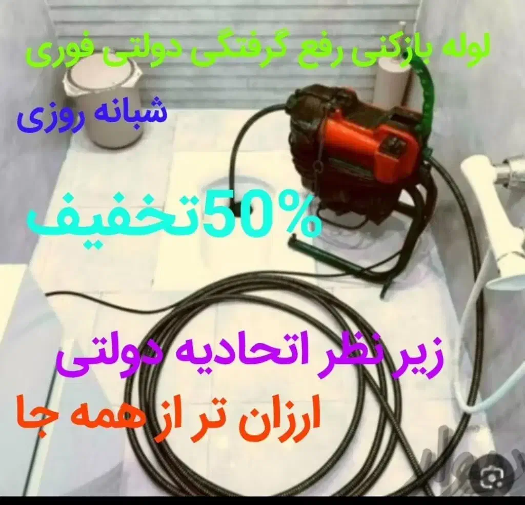 لوله بازکنی*رفع نمزدگی نشت یابی/تاسیسات/کشی چاه|خدمات پیشه و مهارت|مشهد, امامیه (شهرک غرب)|دیوار