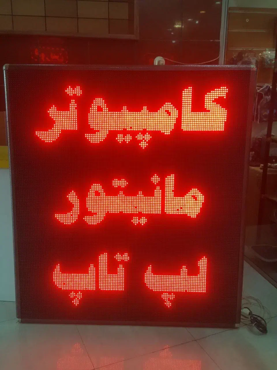 تابلو روان LED - سالم و در حد|فروشگاه و مغازه|قم, عمار یاسر|دیوار