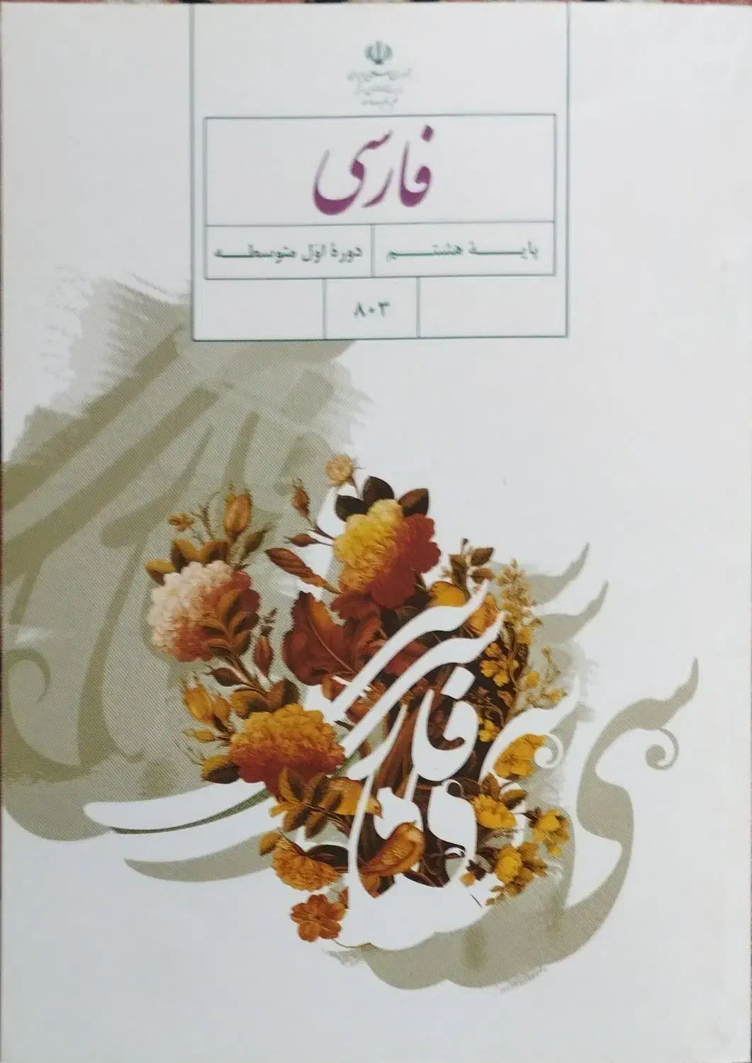 کتاب فارسی پایه هشتم|کتاب و مجله آموزشی|تهران, اقدسیه|دیوار