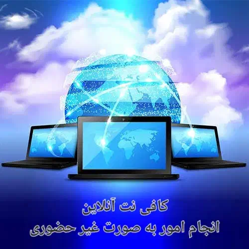 کافی نت آنلاین// غیر حضوری|خدمات رایانهای و موبایل|رباطکریم, رباطکریم|دیوار