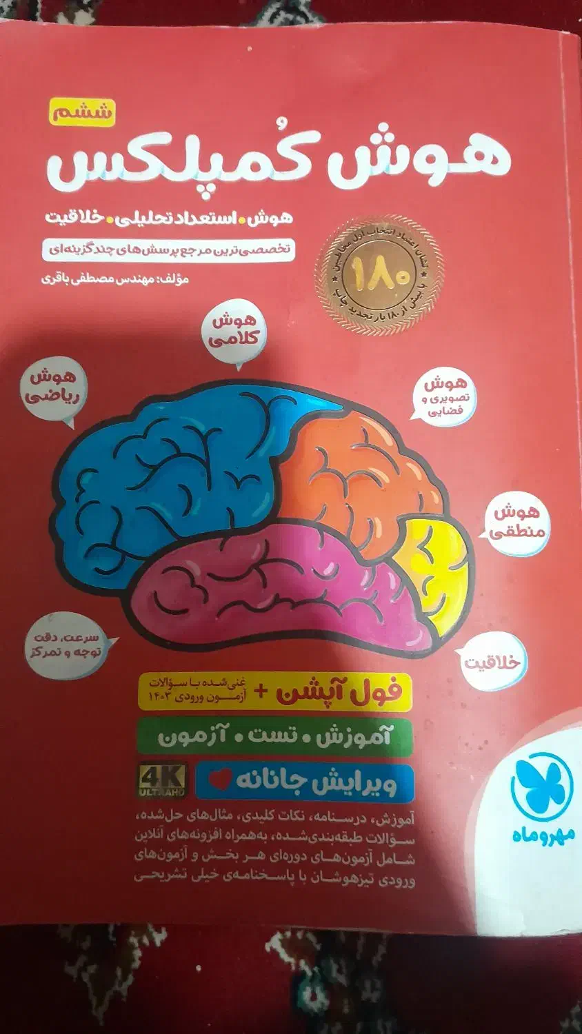 کتاب تیزهوشان پایه ی ششم به هفتم هوش کمپلس|کتاب و مجله آموزشی|قم, شهرک امام حسن|دیوار