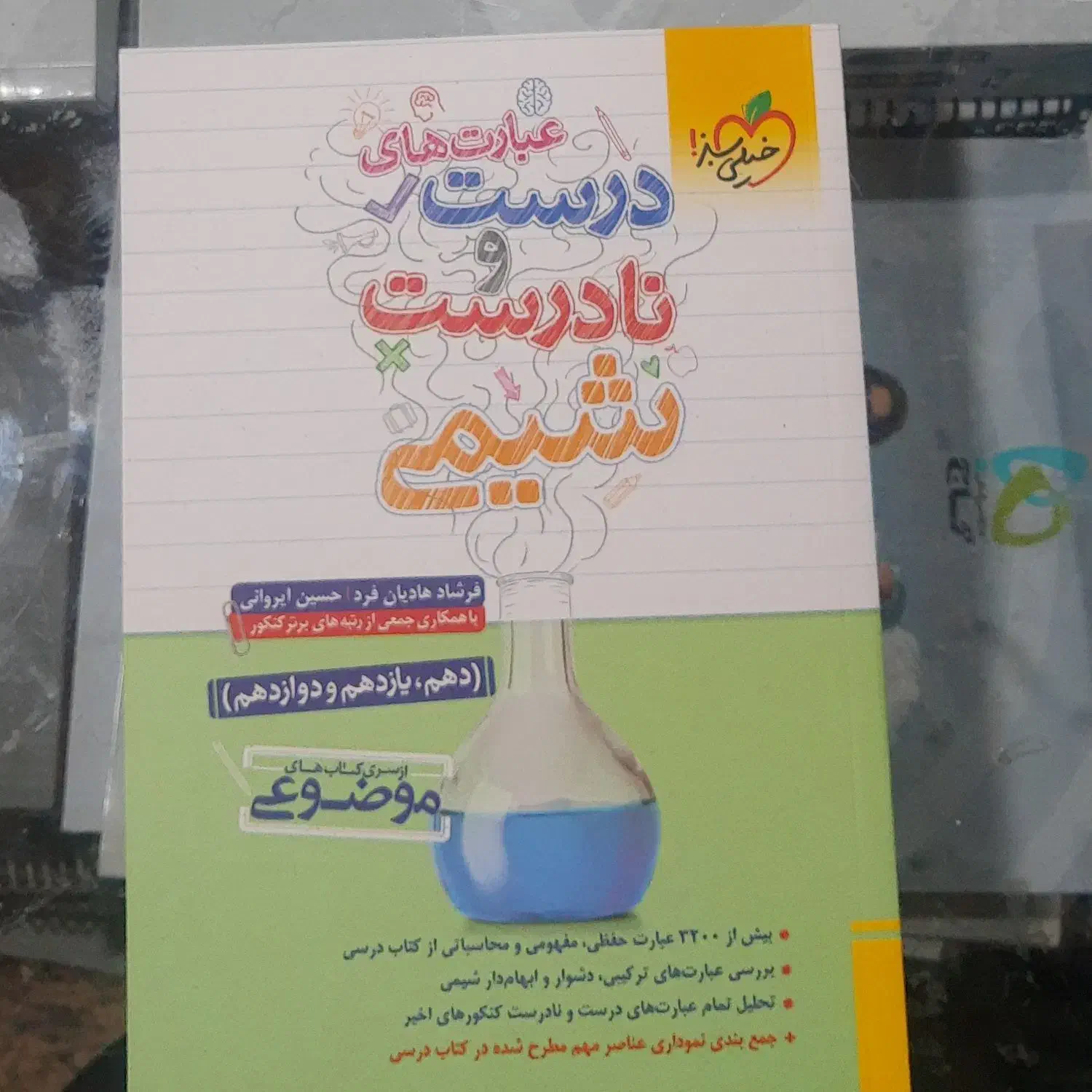 درست نادرست شیمی خیلی سبز|کتاب و مجله آموزشی|میناب, |دیوار