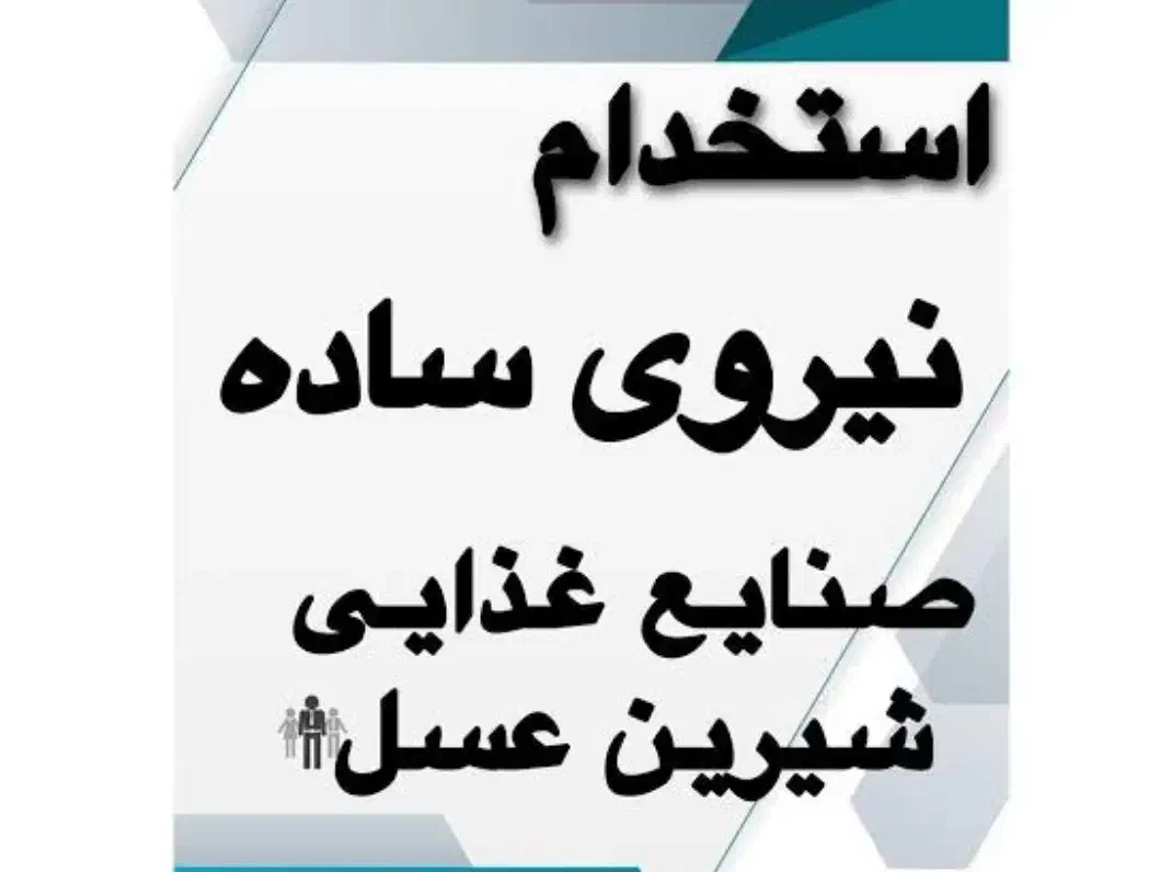 «استخدام نیرو برای شرکت شیرین عسل»|استخدام اداری و مدیریت|بجنورد, |دیوار