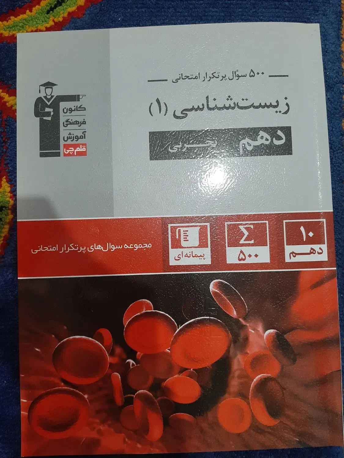 کتاب تشریحی پرتکرار زیست دهم|کتاب و مجله آموزشی|بهشهر, |دیوار