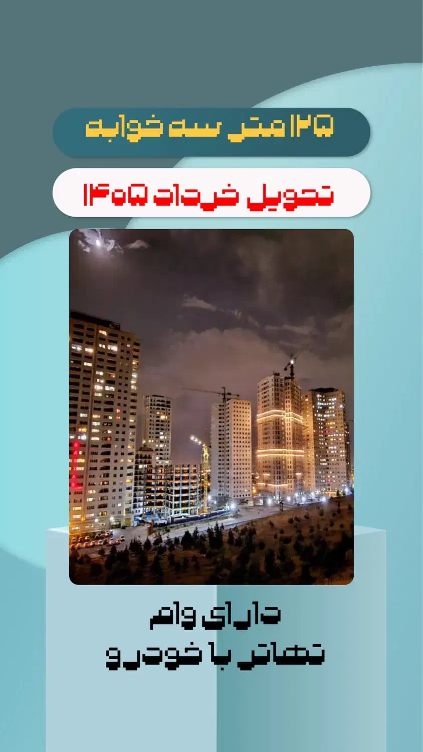 ۱۲۵ متر سه خوابه خوش قیمت|فروش آپارتمان|تهران, بوستان چیتگر|دیوار