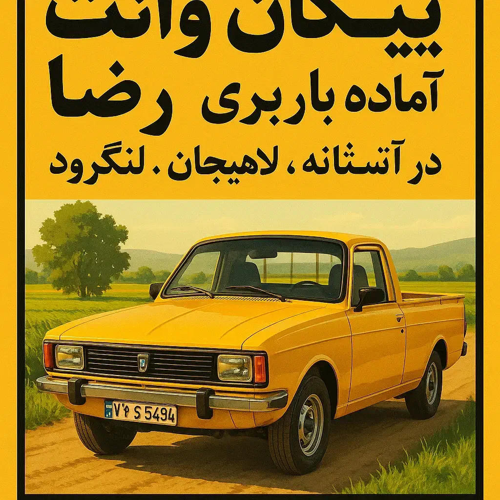 وانتبار پیکان|خدمات حمل و نقل|آستانه اشرفیه, |دیوار